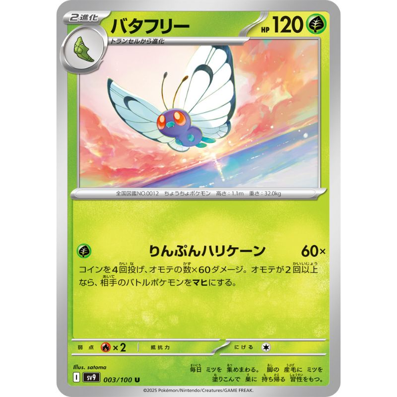Pokemon Card Japanese Butterfree 003/100 sv9 TCG Pokemon Card Japanese Butterfree 003/100 sv9 TCG