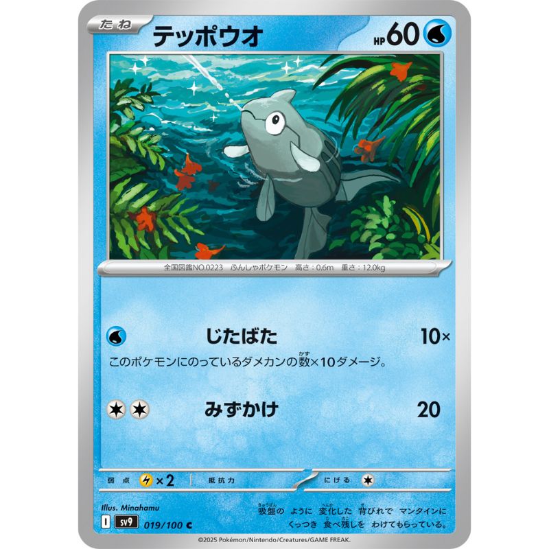 Pokemon Card Japanese Remoraid 019/100 sv9 TCG