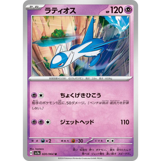Pokemon Card Japanese Latios 020/064 sv7a TCG Pokemon Card Japanese Latios 020/064 sv7a TCG