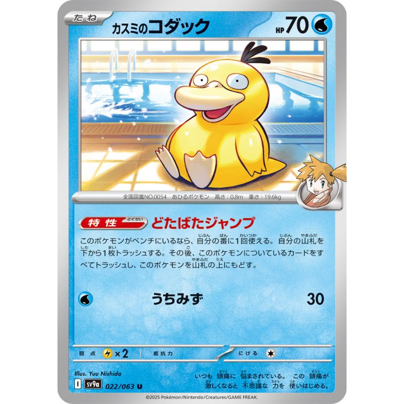 Pokemon Card Japanese Misty's Psyduck 022/063 sv9a U TCG