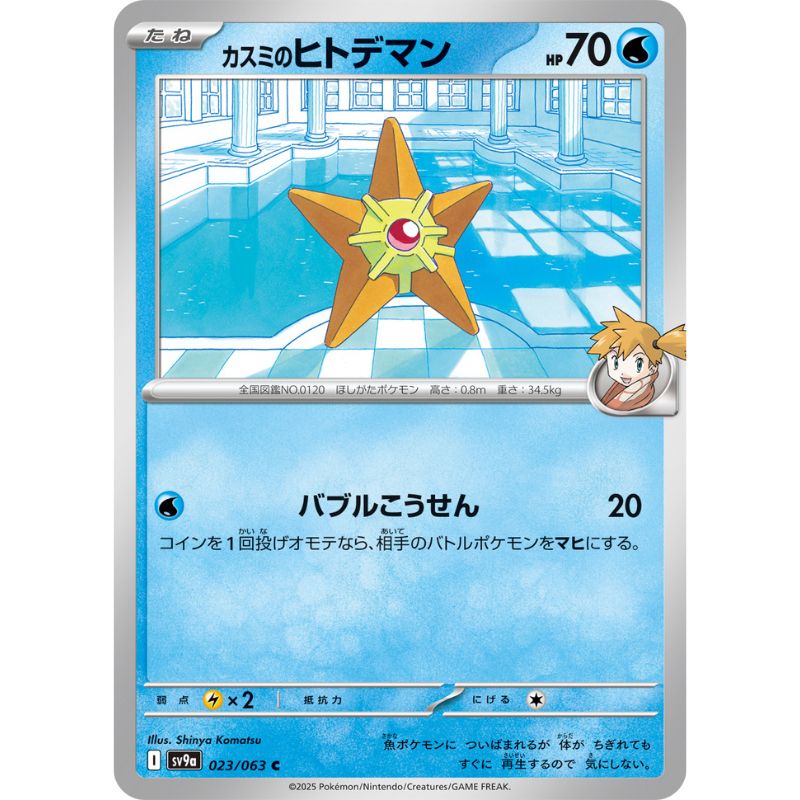 Pokemon Card Japanese Misty's Staryu 023/063 sv9a C TCG ToysOneJapan Pokemon Card Japanese Misty's Staryu 023/063 sv9a C TCG ToysOneJapan