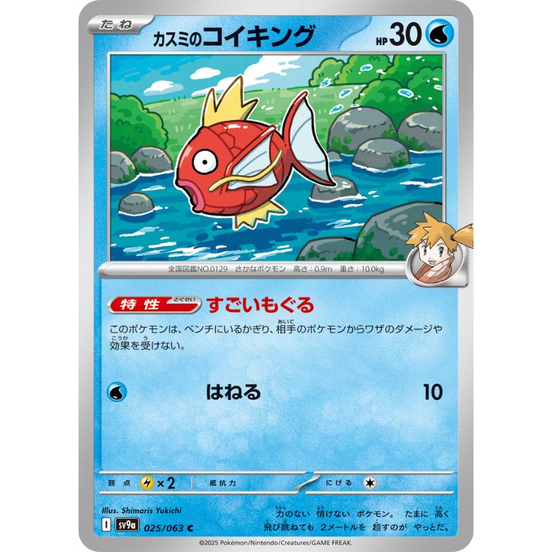 Pokemon Card Japanese Misty's Magikarp 025/063 sv9a C TCG