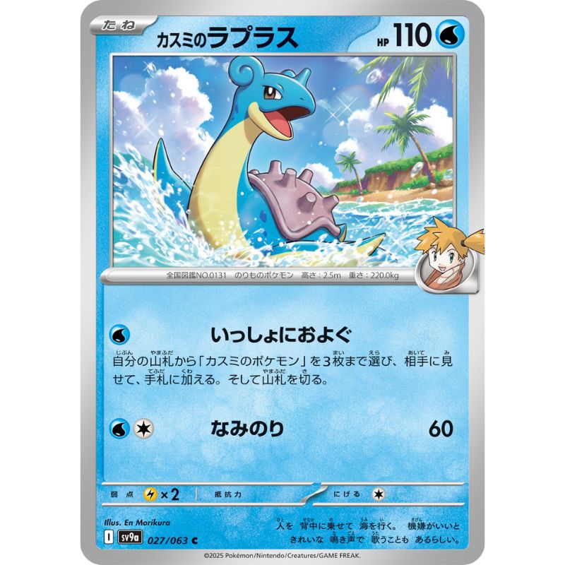 Pokemon Card Japanese Misty's Lapras 027/063 sv9a C TCG Pokemon Card Japanese Misty's Lapras 027/063 sv9a C TCG