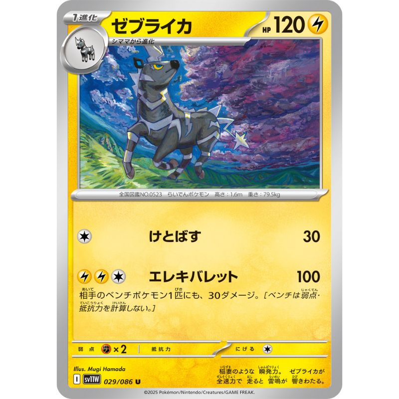 Pokemon Card Japanese Zebstrika 029/086 sv11W U TCG