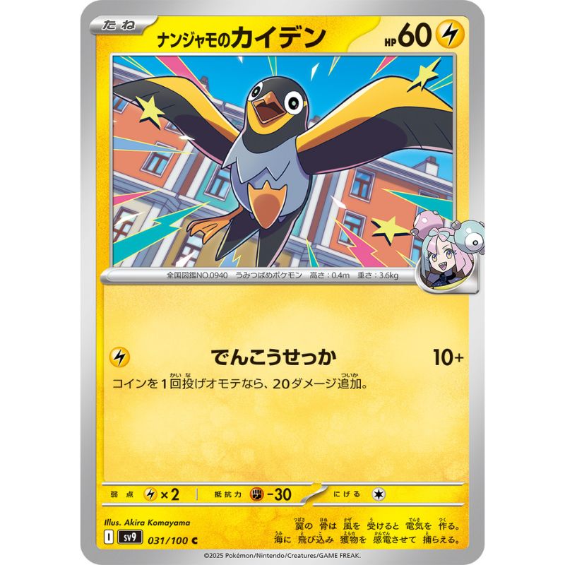 Pokemon Card Japanese Nanjamo's Wattrel 031/100 sv9 TCG Pokemon Card Japanese Nanjamo's Wattrel 031/100 sv9 TCG