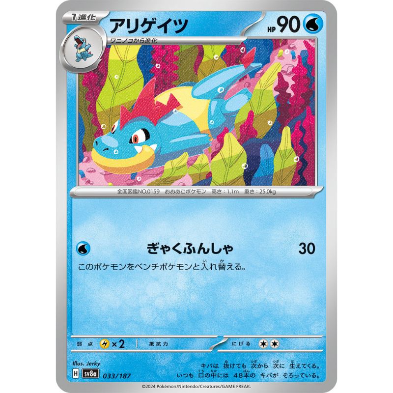 Pokemon Card Japanese Croconaw 033/187 sv8a TCG