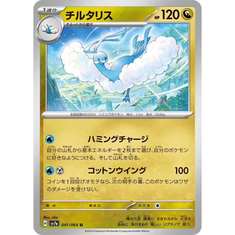 Pokemon Card Japanese Altaria 041/064 sv7a TCG — ToysOneJapan