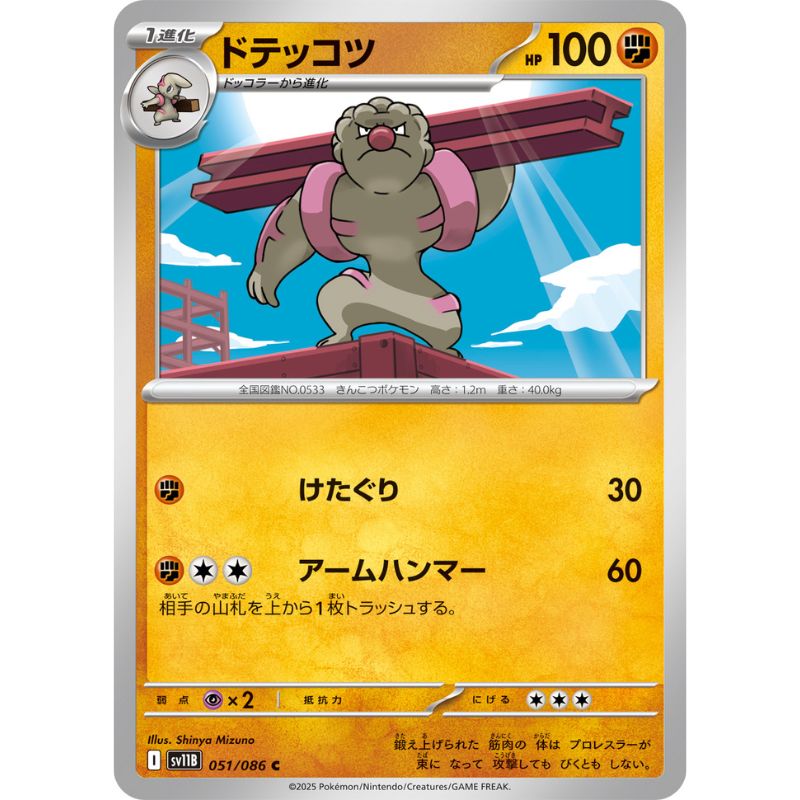 Pokemon Card Japanese Gurdurr 051/086 sv11B C TCG — ToysOneJapan