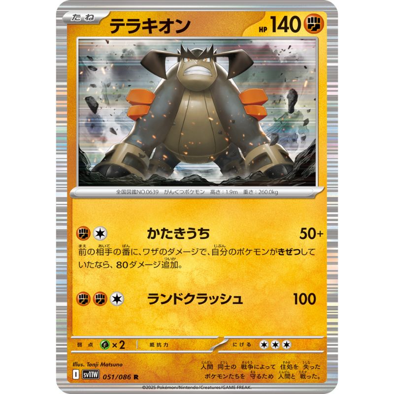 Pokemon Card Japanese Terrakion 051/086 sv11W R TCG