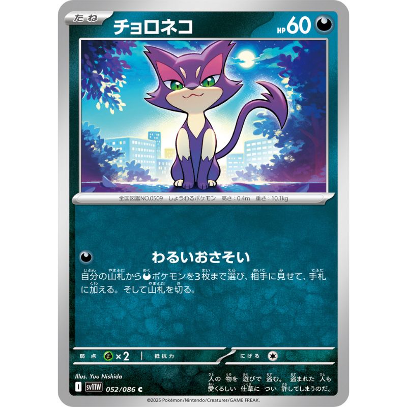 Pokemon Card Japanese Purrloin 052/086 sv11W C TCG
