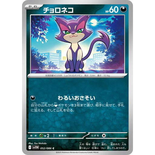 Pokemon Card Japanese Purrloin 052/086 sv11W C TCG