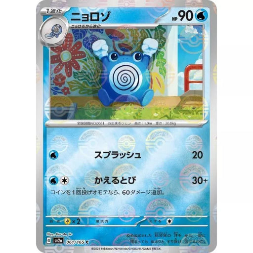 Pokemon Card Japanese 061/165 Poliwhirl sv2a Monster Ball Mirro TCG ToysOneJapan Pokemon Card Japanese 061/165 Poliwhirl sv2a Monster Ball Mirro TCG ToysOneJapan