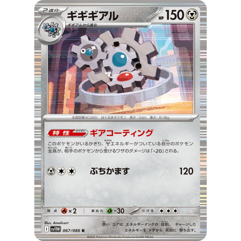 Pokemon Card Japanese Klinklang 067/086 sv11W R TCG