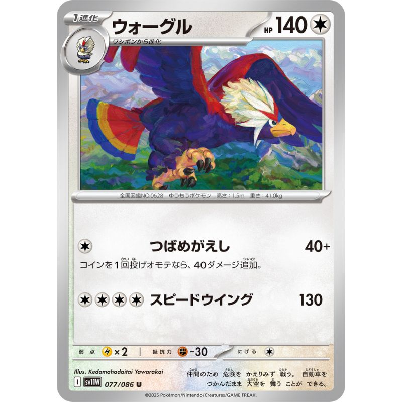 Pokemon Card Japanese Braviary 077/086 sv11W U TCG