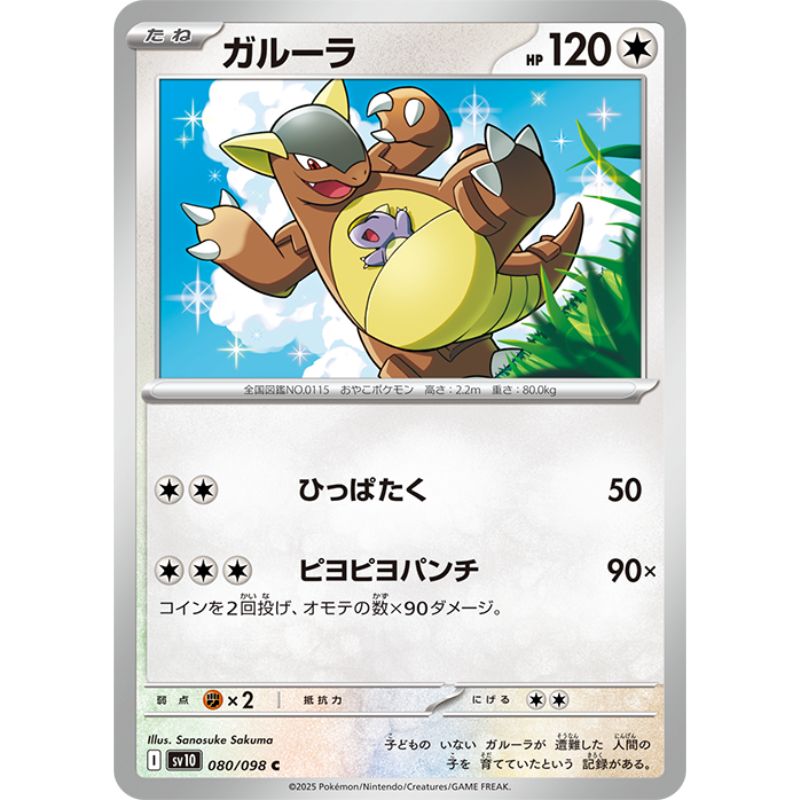 Pokemon Card Japanese Kangaskhan 080/098 sv10 C TCG Pokemon Card Japanese Kangaskhan 080/098 sv10 C TCG