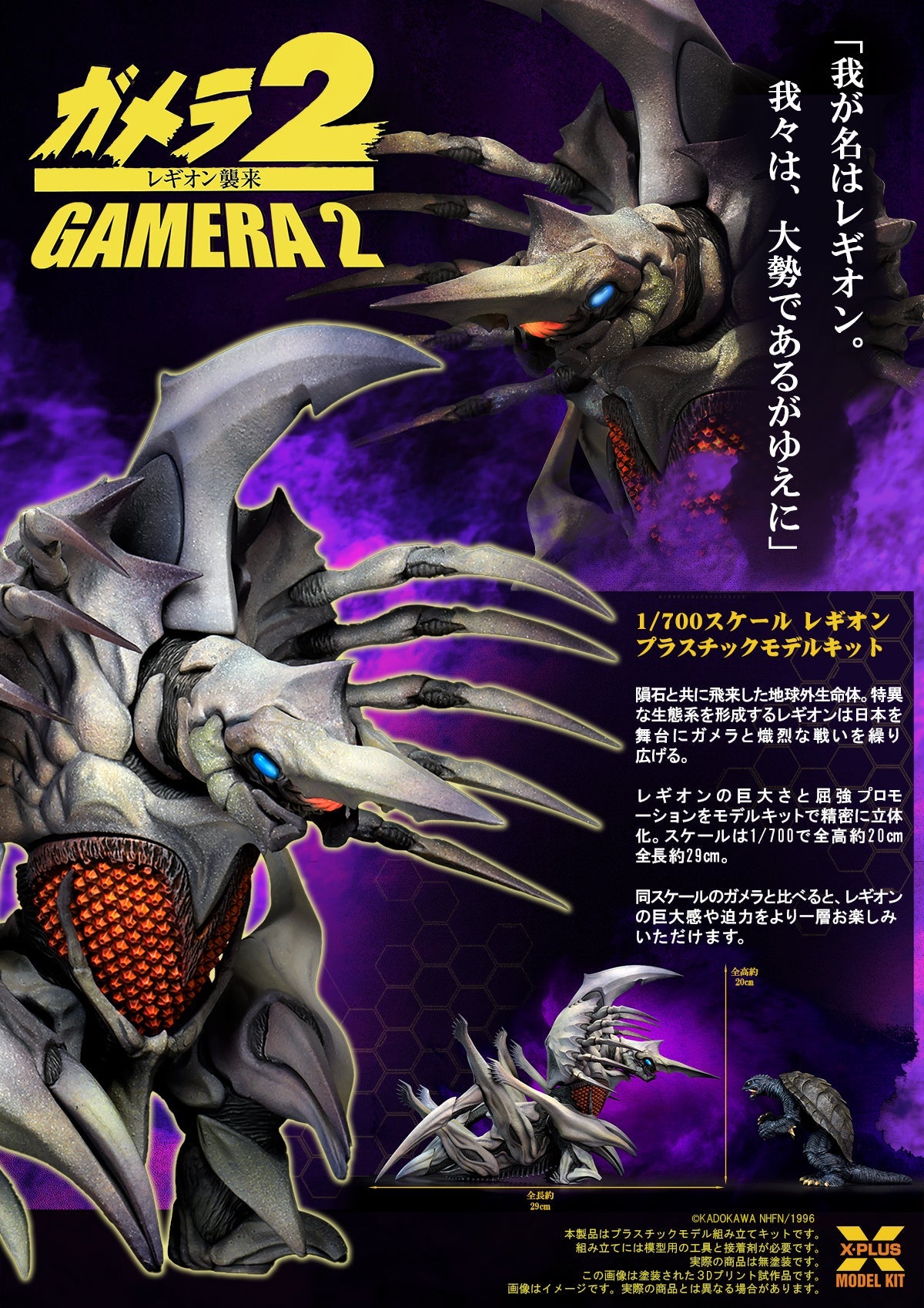 X-PLUS Gamera 2 Attack of Legion Legion 1/700 Model Kit JAPAN
