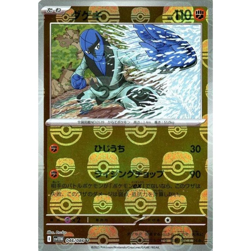 Pokemon Card Japanese Sawk 046/086 sv11W U Mirro Master Ball TCG ToysOneJapan Pokemon Card Japanese Sawk 046/086 sv11W U Mirro Master Ball TCG ToysOneJapan