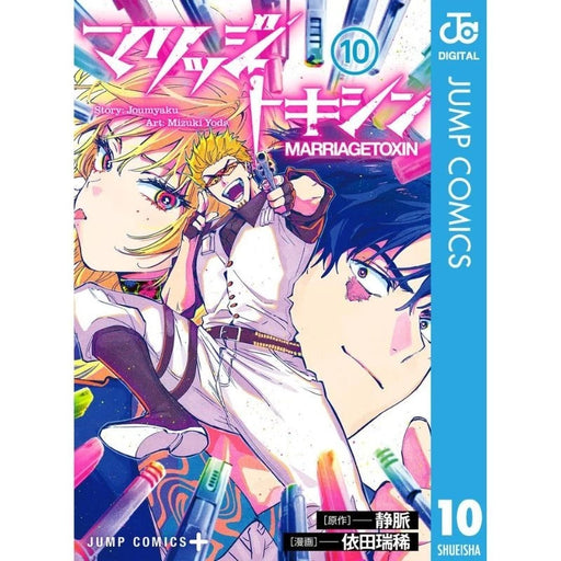 Shueisha Marriagetoxin 10 Comics JAPAN OFFICIAL