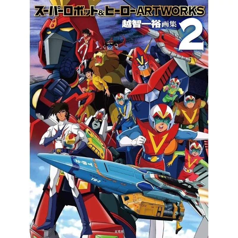 Super Robot & Hero ARTWORKS2 Book JAPAN OFFICIAL — ToysOneJapan