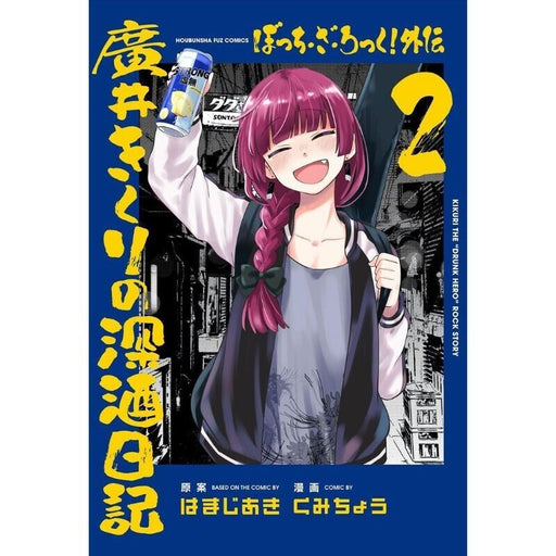 BOCCHI THE ROCK! Gaiden Kikuri Hiroi no Fukazake Nikki 2 Comics JAPAN OFFICIAL