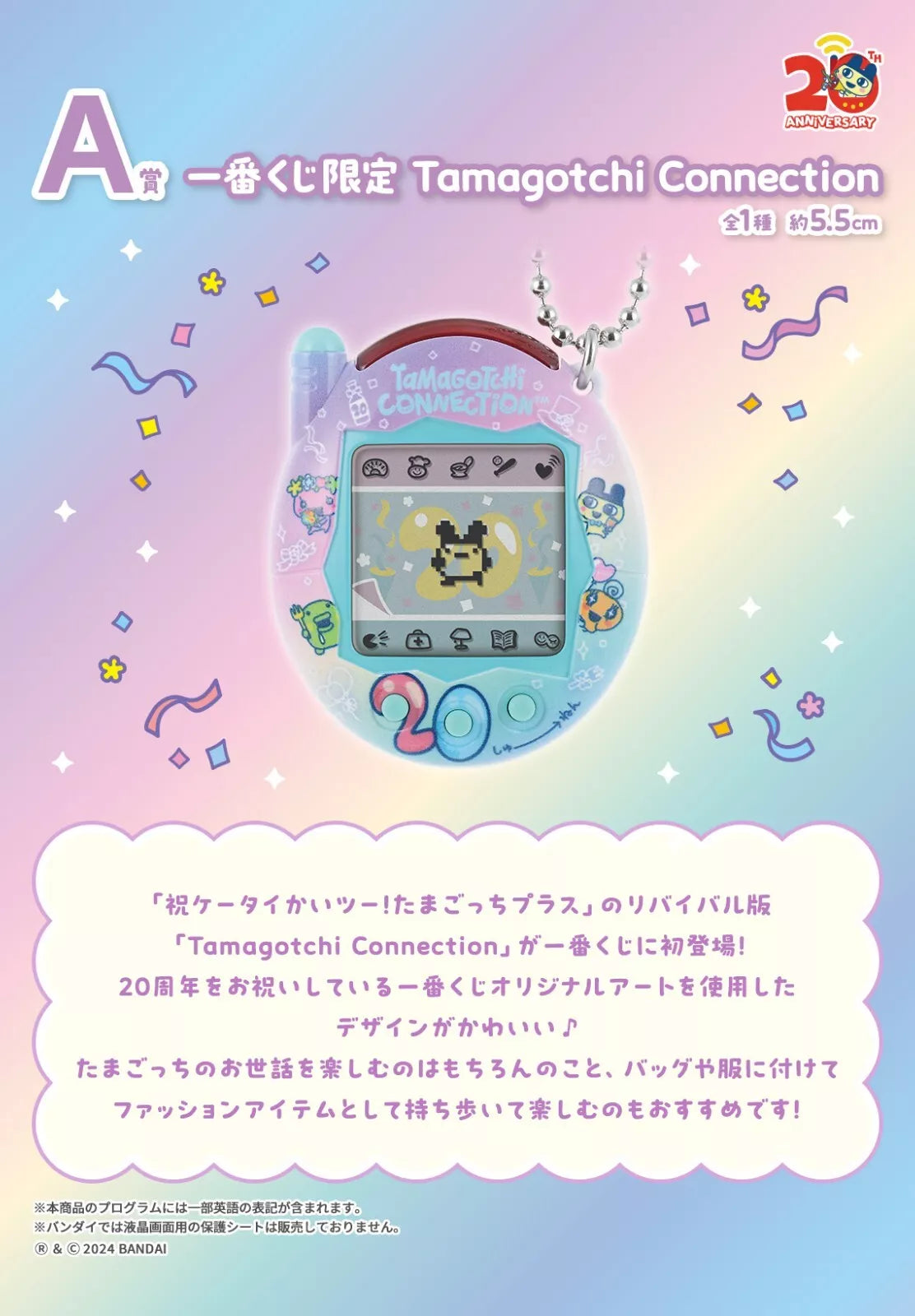一番くじ A賞Tamagotchi Connection 20周年記念 たまごっち A賞 一番くじ限定 Tamagotchi Connection①