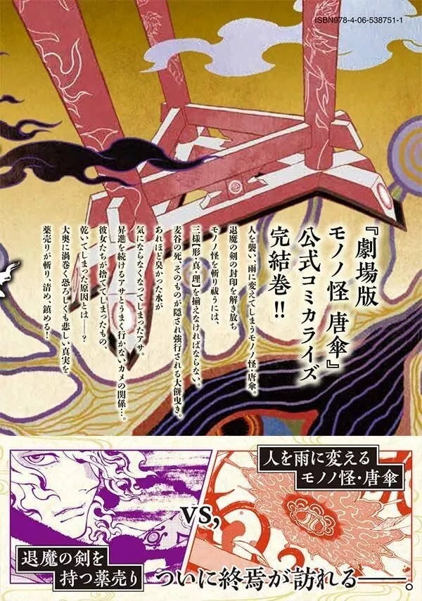 Kodansha Mononoke Il film Il fantasma sotto la pioggia Quest'ultima parte del libro GIAPPONE