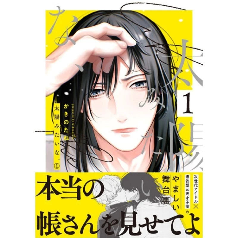 Taiyou mitaina, vol.1 Comics JAPAN OFFICIAL