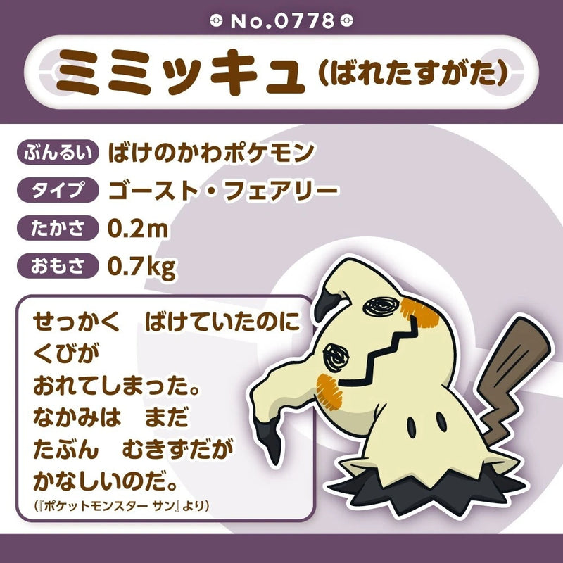 Pokemon Center Original Pokemon Fit 778 Mimikyu Busted Form Plush Doll JAPAN