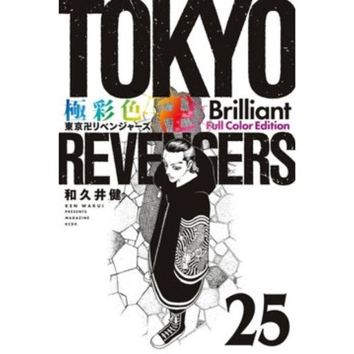 Gokusaishiki Tokyo Revengers Brilliant Full Color Edition 25 Book JAPAN OFFICIAL