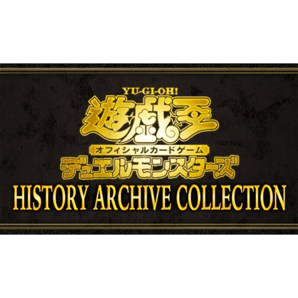 中古商品は完璧な物 15BOX 遊戯王 HISTORY ARCHIVE COLLECTION 新品 ...
